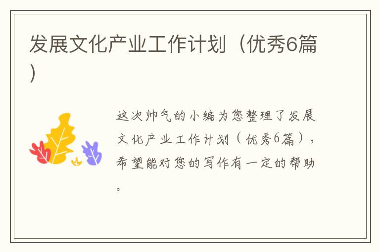 发展文化产业工作计划(优秀6篇)