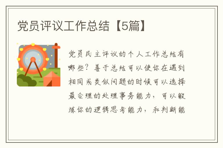 党员评议工作总结【5篇】