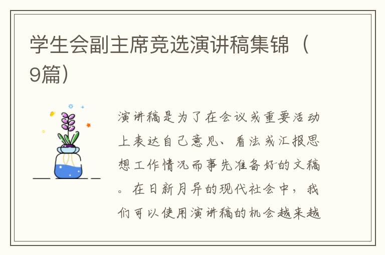 学生会副主席竞选演讲稿集锦(9篇)