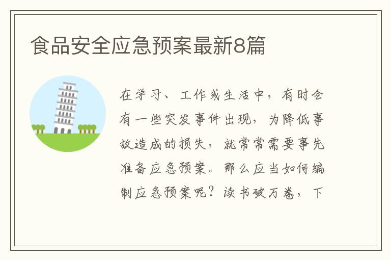 食品安全应急预案最新8篇