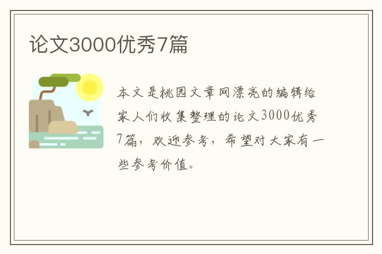 论文3000优秀7篇