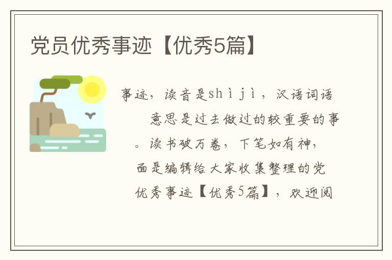 党员优秀事迹【优秀5篇】
