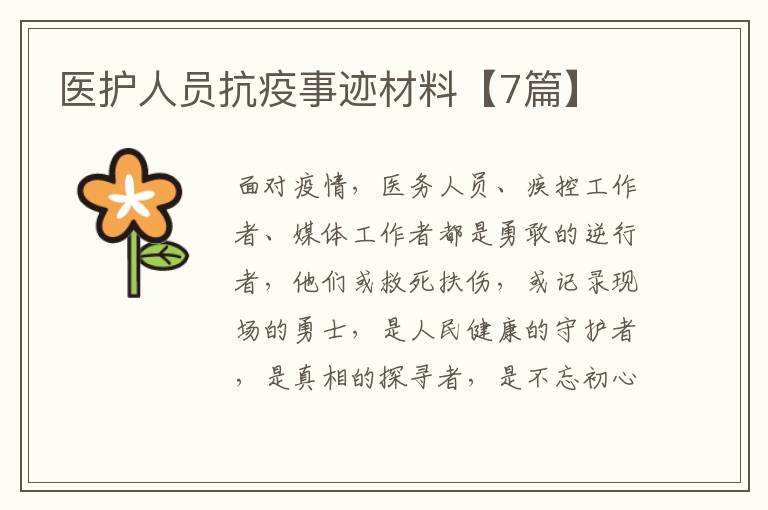 医护人员抗疫事迹材料【7篇】
