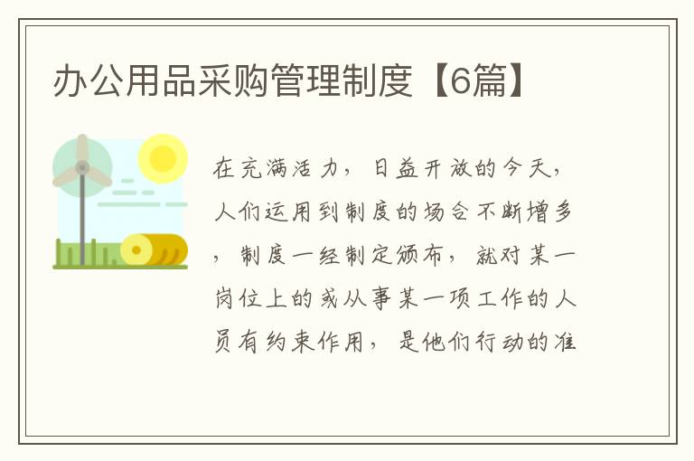 办公用品采购管理制度【6篇】