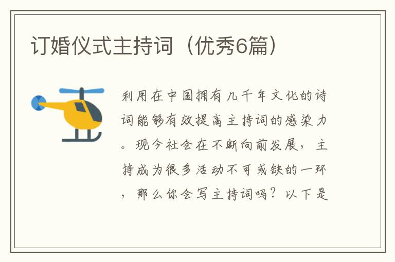 订婚仪式主持词（优秀6篇）