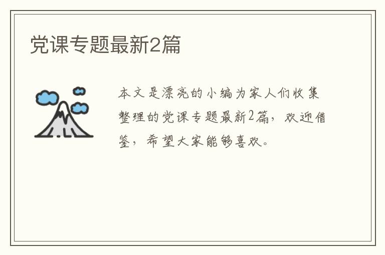 党课专题最新2篇