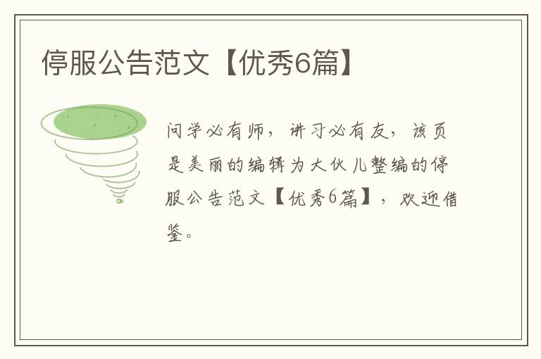 停服公告范文【优秀6篇】