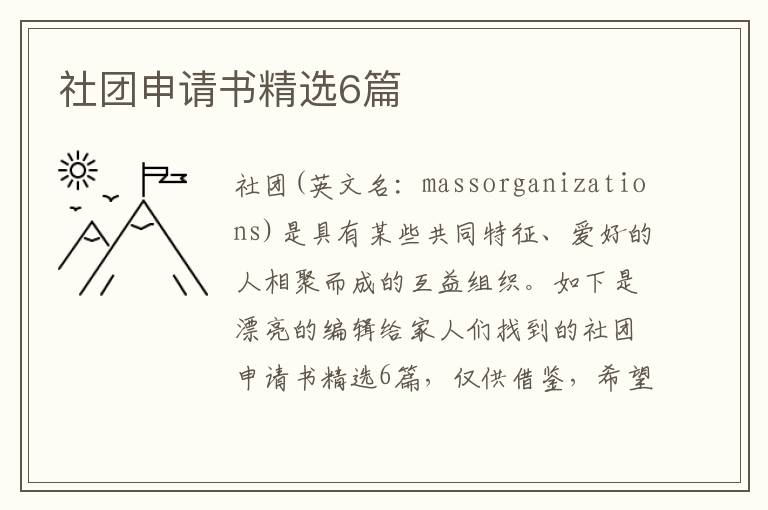 社团申请书精选6篇