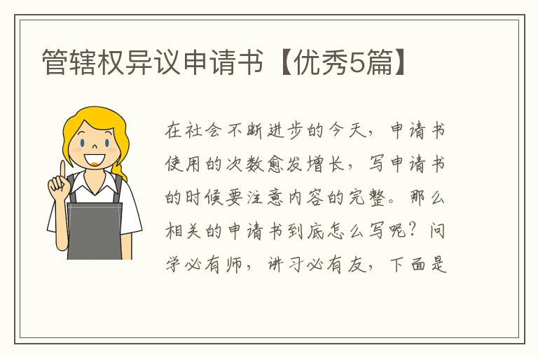 管辖权异议申请书【优秀5篇】