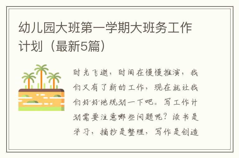 幼儿园大班第一学期大班务工作计划