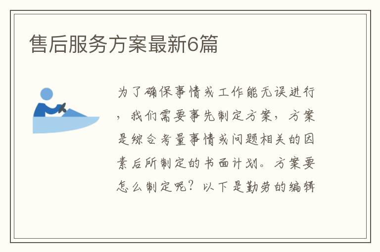 售后服务方案最新6篇