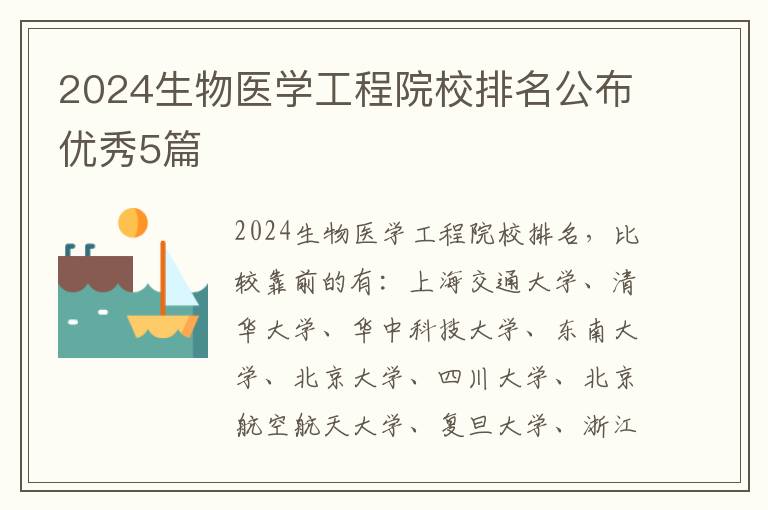 2024生物医学工程院校排名公布优秀5篇