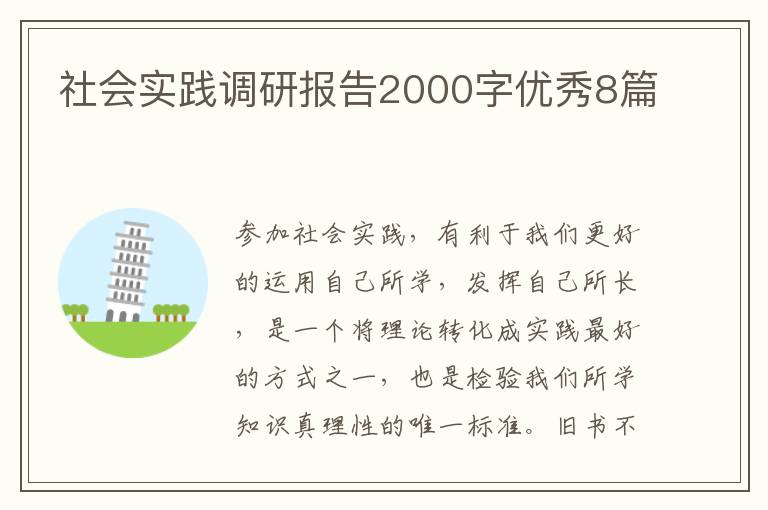 社会实践调研报告2000字优秀8篇