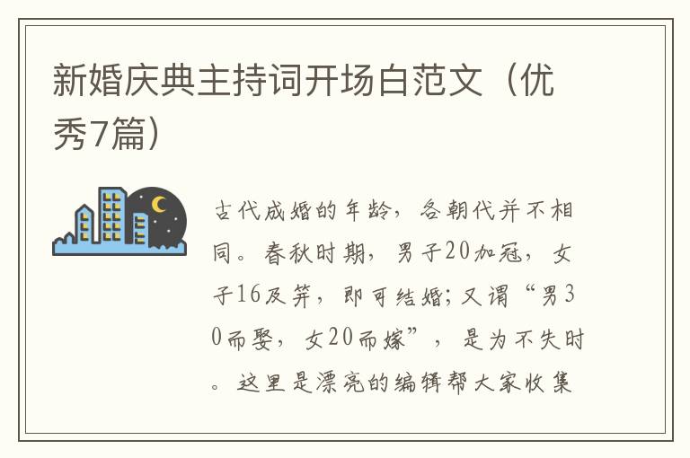 新婚庆典主持词开场白范文(优秀7篇)