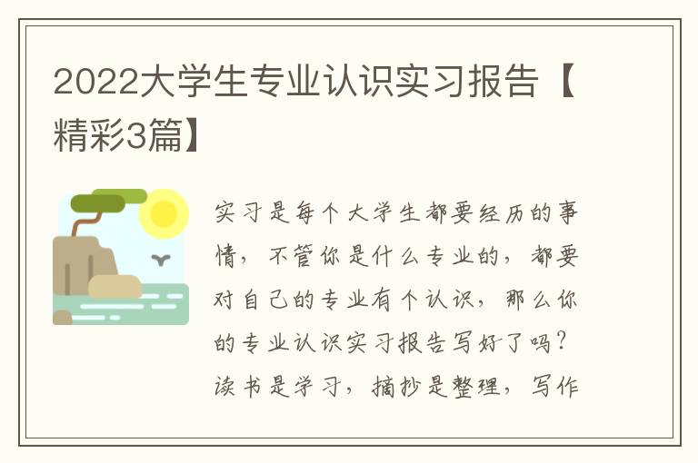 2022大学生专业认识实习报告【精彩