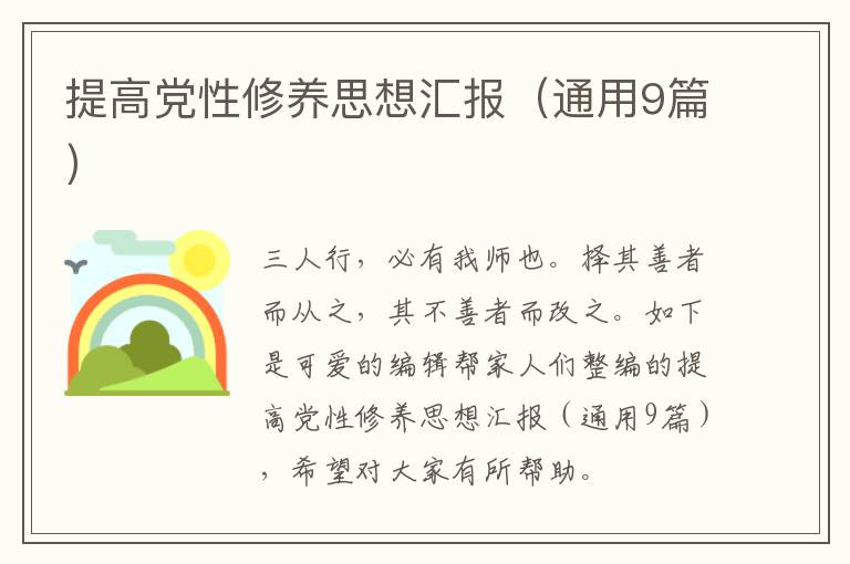 提高党性修养思想汇报（通用9篇）