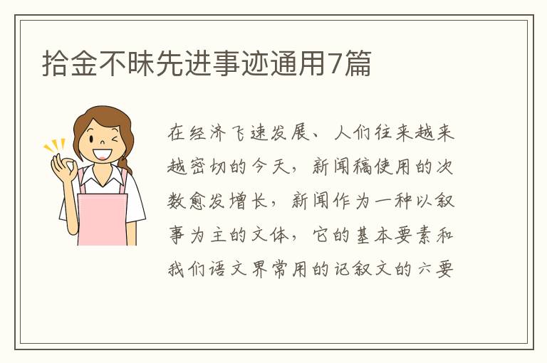 拾金不昧先进事迹通用7篇