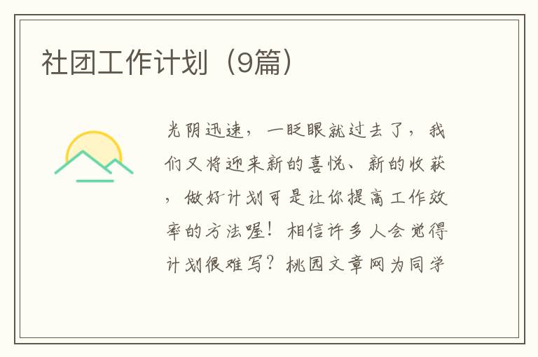 社团工作计划(9篇)