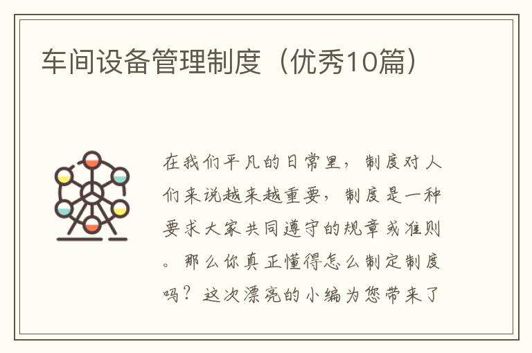 车间设备管理制度(优秀10篇)