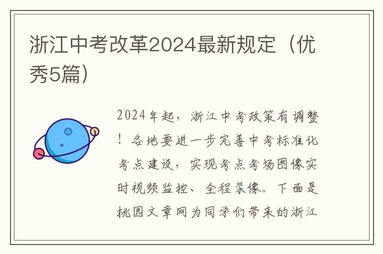 浙江中考改革2024最新规定(优秀5篇)