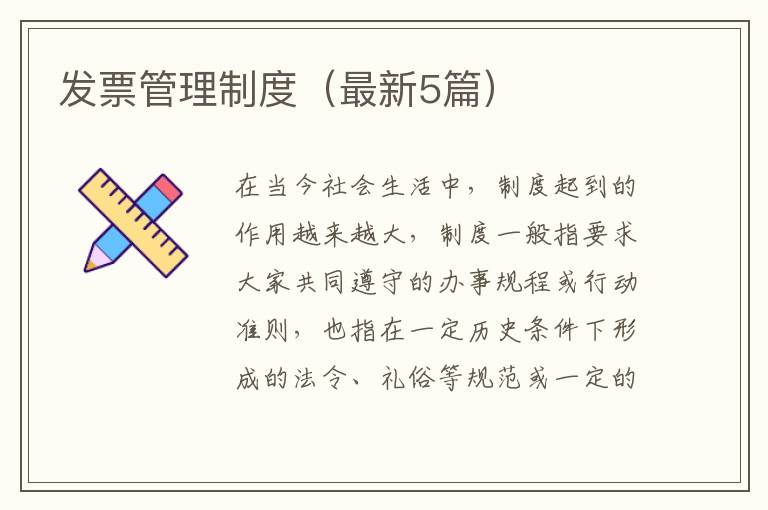 发票管理制度（最新5篇）