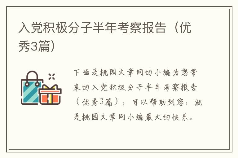 入党积极分子半年考察报告(优秀3篇)