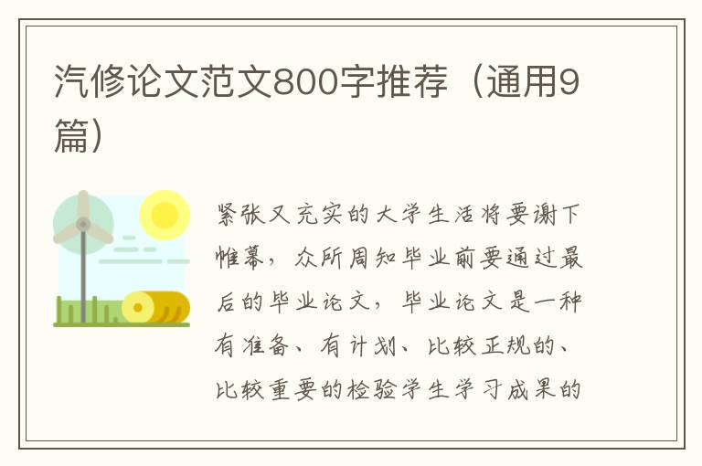 汽修论文范文800字推荐（通用9篇）