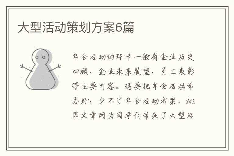 大型活动策划方案6篇