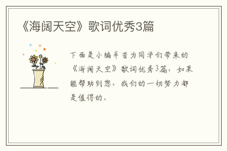 《海阔天空》歌词优秀3篇