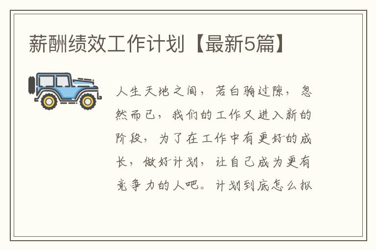 薪酬绩效工作计划【最新5篇】