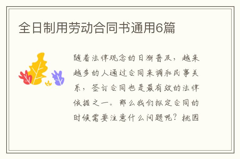 全日制用劳动合同书通用6篇