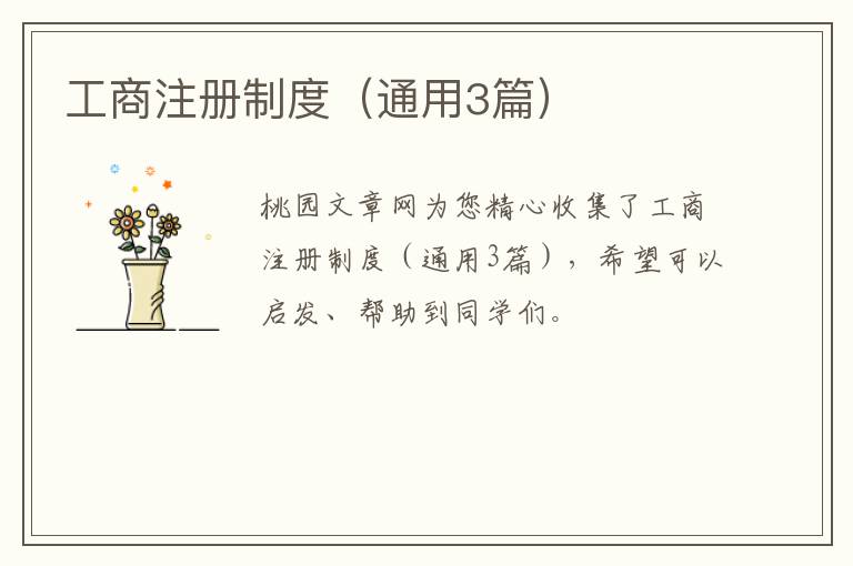 工商注册制度（通用3篇）