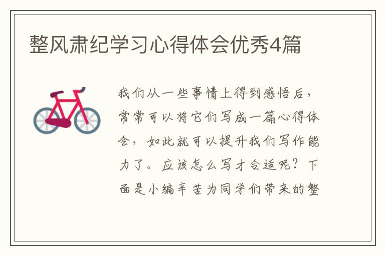 整风肃纪学习心得体会优秀4篇