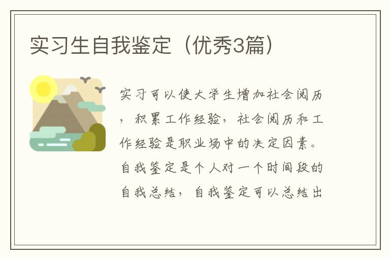 实习生自我鉴定（优秀3篇）