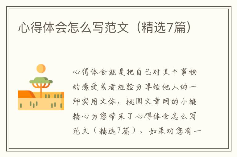 心得体会怎么写范文(精选7篇)