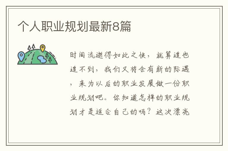 个人职业规划最新8篇
