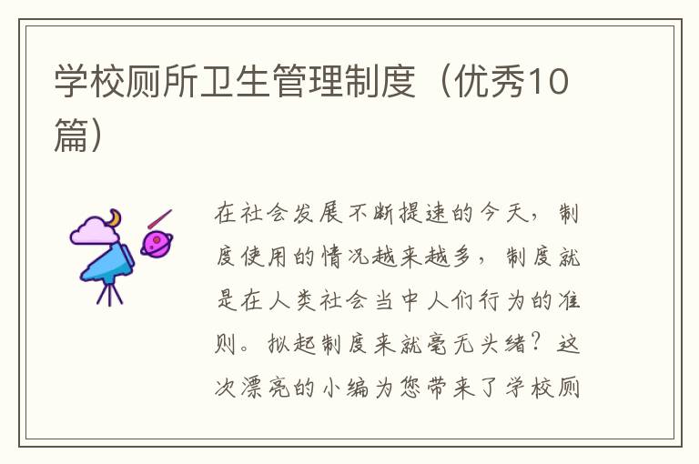 学校厕所卫生管理制度（优秀10篇）