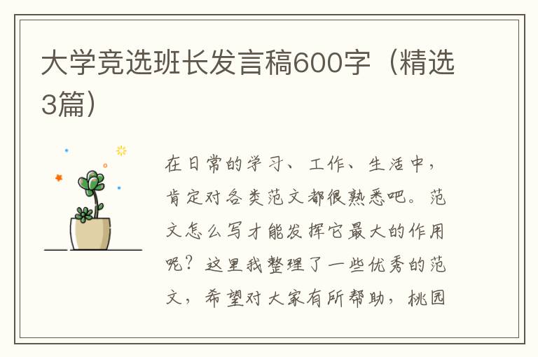 大学竞选班长发言稿600字(精选3篇)
