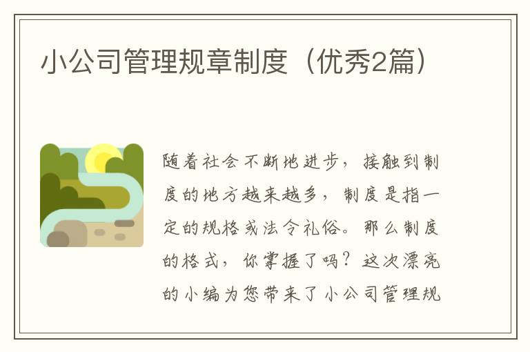 小公司管理规章制度(优秀2篇)