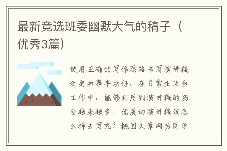 最新竞选班委幽默大气的稿子（优秀3篇）