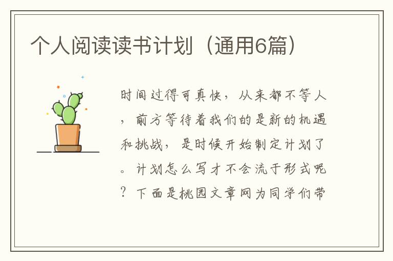 个人阅读读书计划(通用6篇)