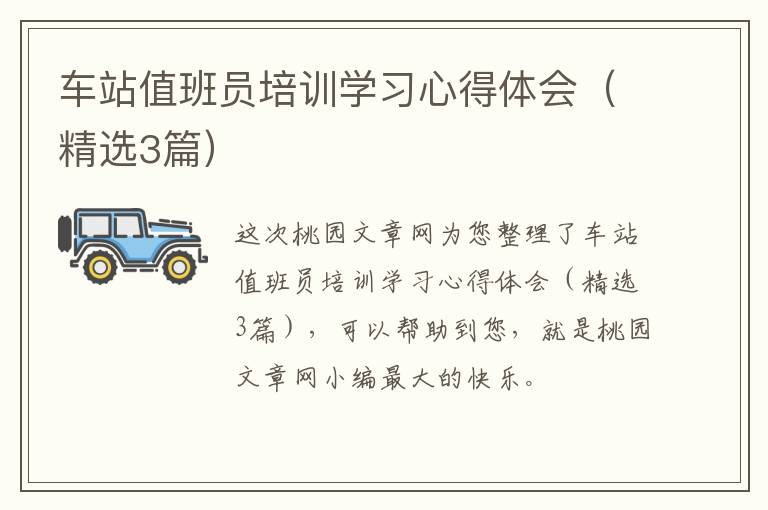 车站值班员培训学习心得体会(精选3