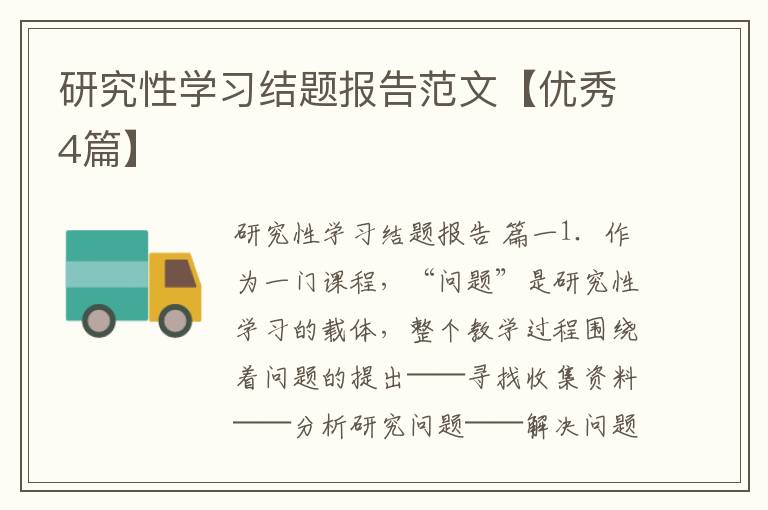 研究性学习结题报告范文【优秀4篇