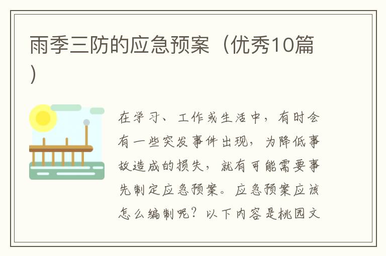 雨季三防的应急预案(优秀10篇)