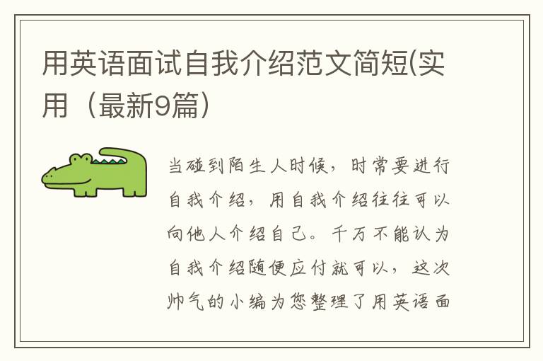 用英语面试自我介绍范文简短(实用(