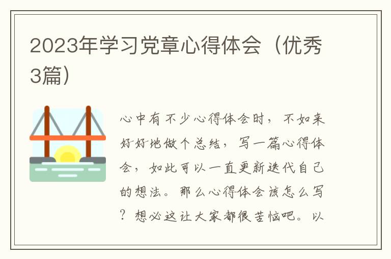 2023年学习党章心得体会(优秀3篇)