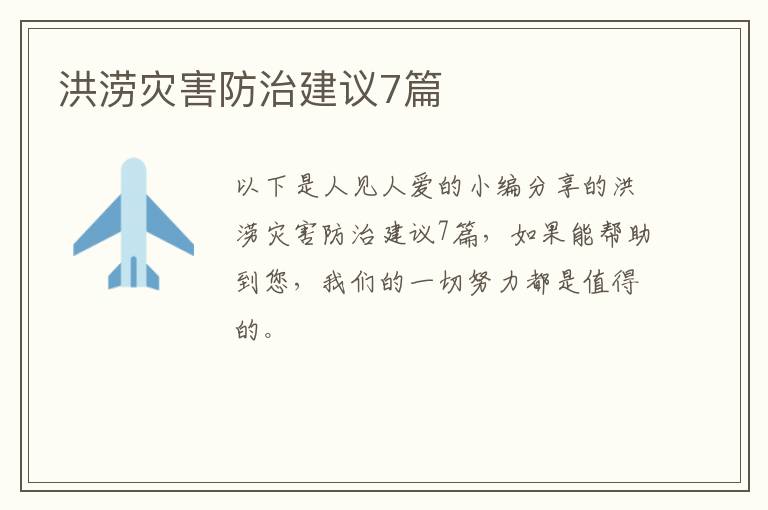 洪涝灾害防治建议7篇