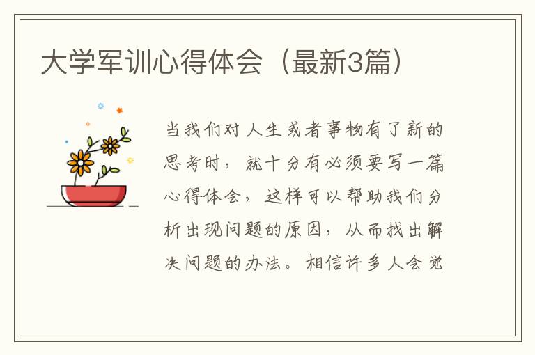 大学军训心得体会(最新3篇)