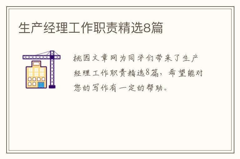 生产经理工作职责精选8篇