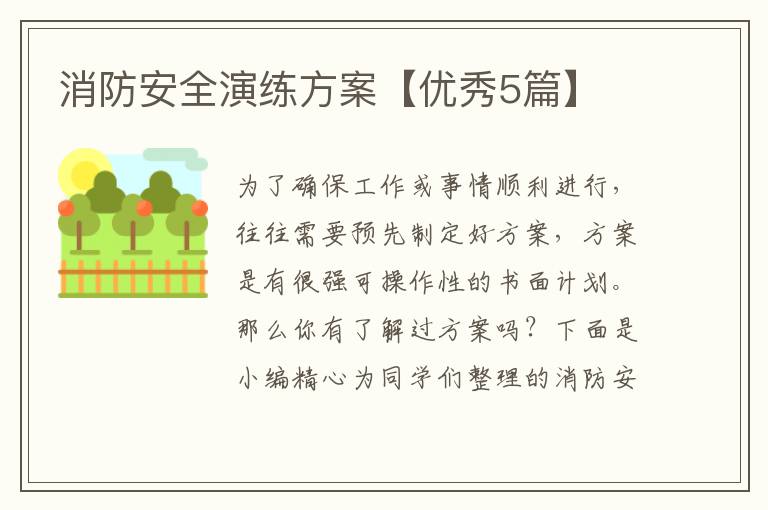 消防安全演练方案【优秀5篇】